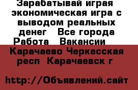 Golden Mines - Зарабатывай играя, экономическая игра с выводом реальных денег - Все города Работа » Вакансии   . Карачаево-Черкесская респ.,Карачаевск г.